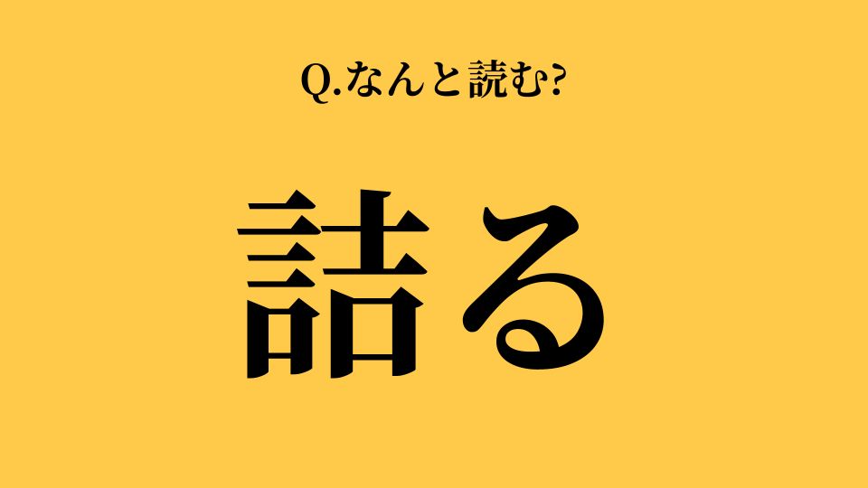 “つまる”以外にもあった！「詰る」はなんと読む？→気になる正解は？【漢字クイズ】 | TRILL【トリル】