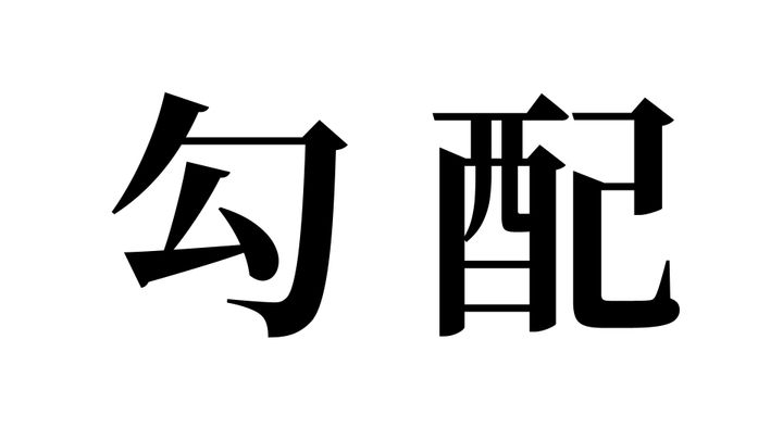 問題
