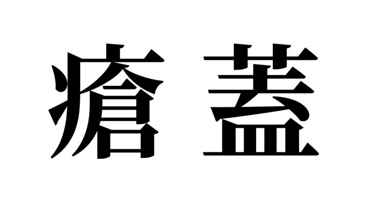 問題