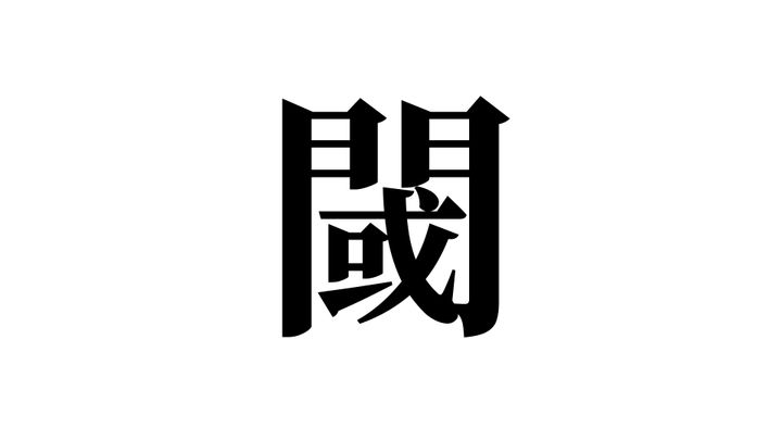 問題