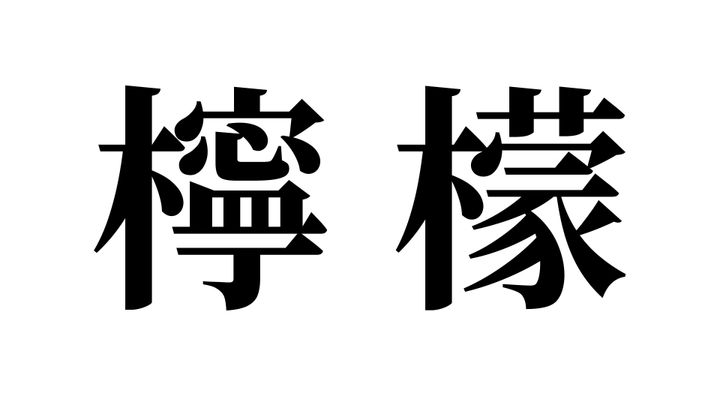 問題