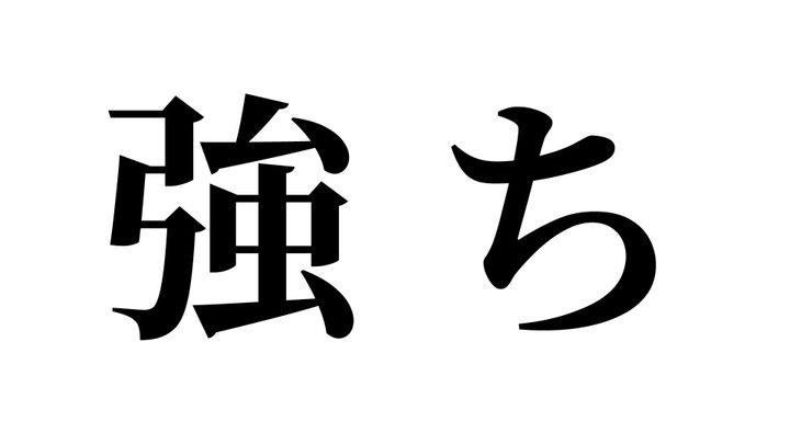 問題