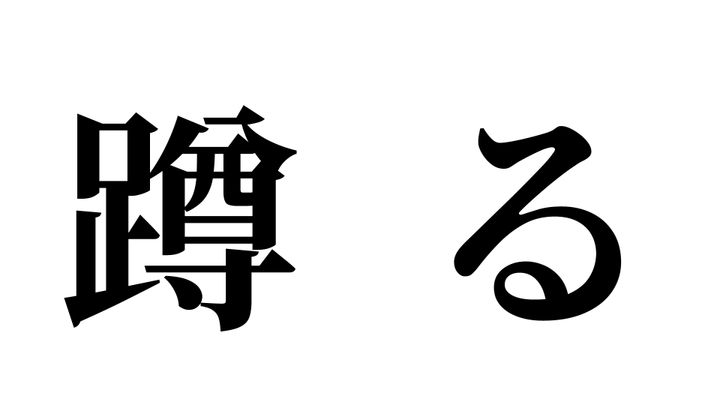 問題