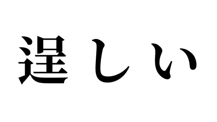 問題