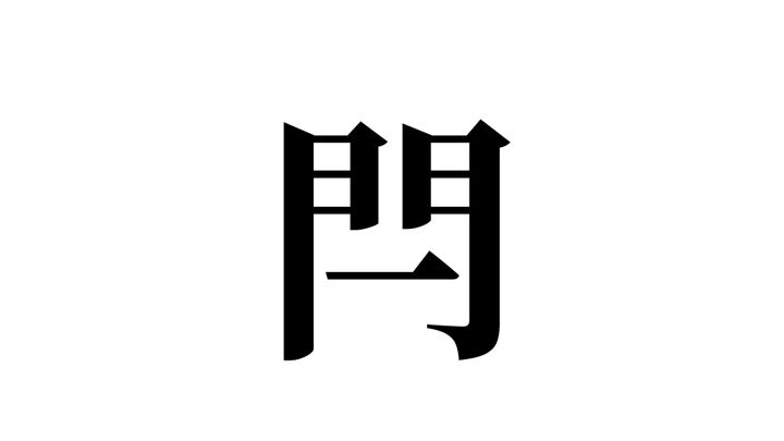 問題