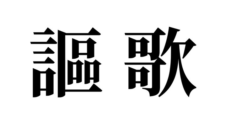 問題
