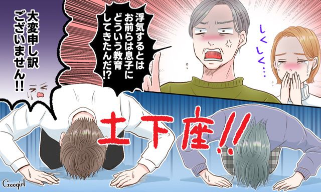 夫の浮気で実父が激怒！ 義両親が土下座する修羅場に発展した話