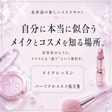 【東京都渋谷区】美容室のように“メイクにも通う”習慣を提案！表参道に新メイクサロンが誕生