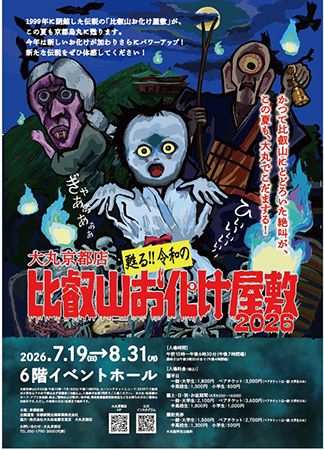 【京都府京都市】令和の比叡山お化け屋敷、大丸京都店で今夏も開催！新たなお化けたちが目を覚ます