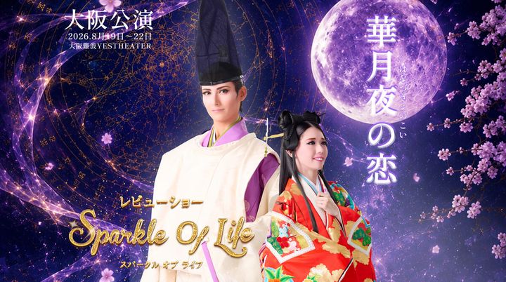 最新作『華月夜の恋』