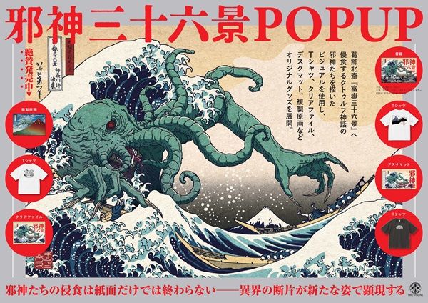 【東京都新宿区】紀伊國屋書店で、葛飾北斎の傑作とクトゥルフ神話のコラボ画集『邪神三十六景』POPUP
