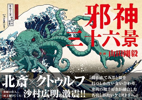 【東京都新宿区】紀伊國屋書店で、葛飾北斎の傑作とクトゥルフ神話のコラボ画集『邪神三十六景』POPUP