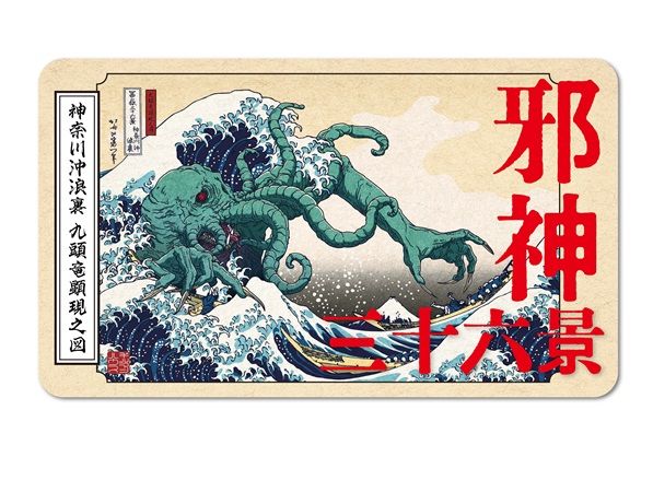 【東京都新宿区】紀伊國屋書店で、葛飾北斎の傑作とクトゥルフ神話のコラボ画集『邪神三十六景』POPUP