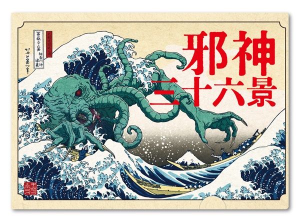 【東京都新宿区】紀伊國屋書店で、葛飾北斎の傑作とクトゥルフ神話のコラボ画集『邪神三十六景』POPUP