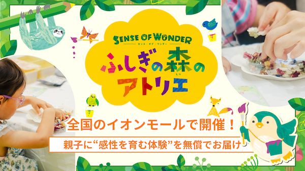 子どもたちが自由に表現を楽しむ体験型ワークショップを全国のイオンモールで開催