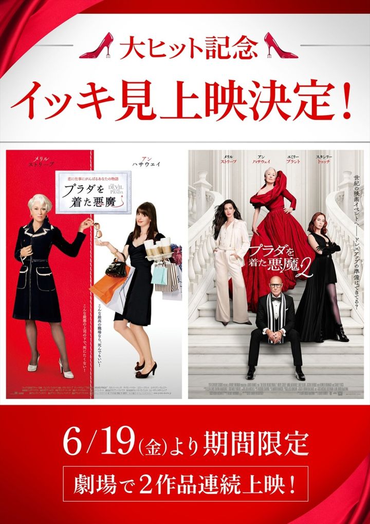 映画『プラダを着た悪魔２』大ヒット記念『プラダを着た悪魔』『プラダを着た悪魔２』イッキ見上映 告知ビジュアル （C）2026 20th Century Studios. All Rights Reserved. width=