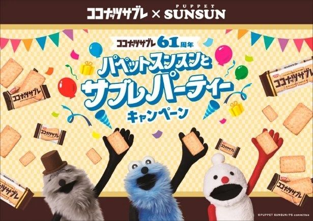「パペットスンスンとサブレパーティーキャンペーン」 (C)PUPPET SUNSUN/PScommittee