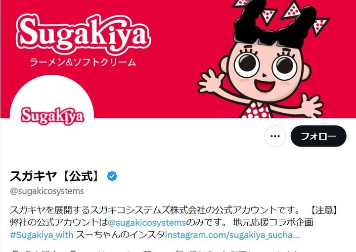 「スガキヤ」の公式「X」アカウントより