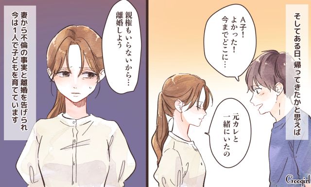 「子どもの親権はいらないから」元カレと不倫して妻に捨てられた夫の話