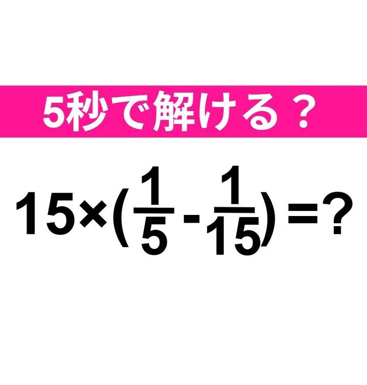 15×(1/5-1/15)=？