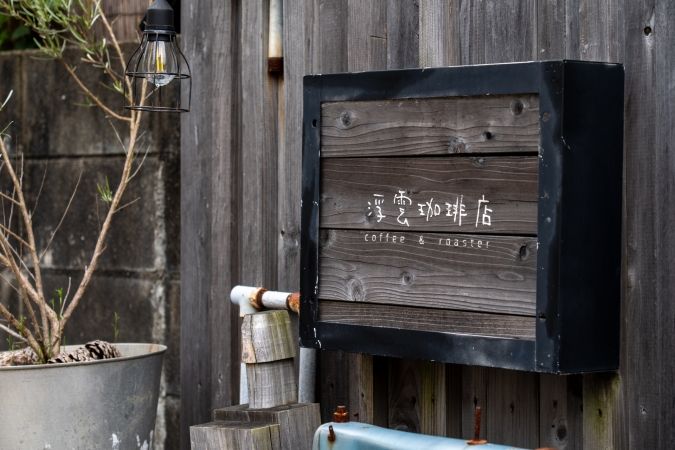 浮雲珈琲店 看板