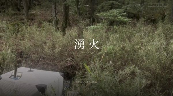 【山梨県北杜市】住所非公開の招待制プライベートサウナ「湧火」誕生。半径500m無人の地で自然と向き合う