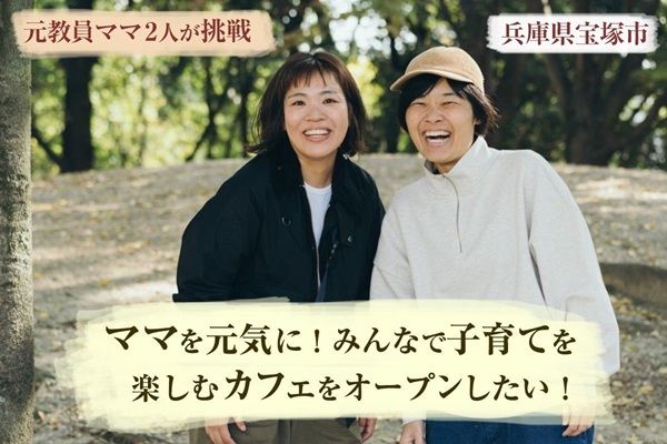 【兵庫県宝塚市】地域に応援される古民家親子カフェ「meets」がオープン＆クラファン開催中！