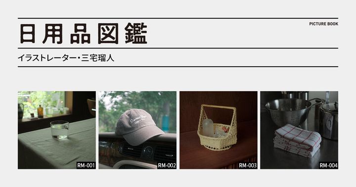 日用品図鑑：イラストレーター・三宅瑠人の愛用するパリのカフェ〈Dreamin' Man〉のキャップetc.