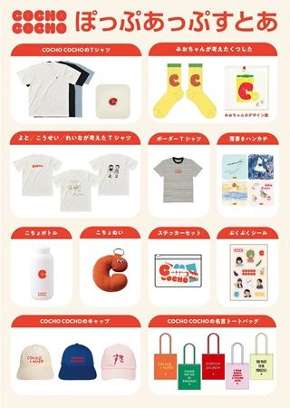 【東京都渋谷区】人気YouTube「COCHO COCHO」が初のポップアップイベントを開催！