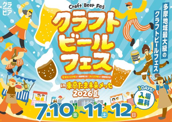 【東京都八王子市】22のブルワリーが集結！「クラフトビールフェス in たま未来メッセ 2026夏」開催
