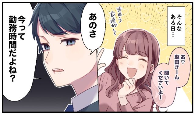 「あのさ、今って勤務時間だよね？」イケメン社員に冷たく一蹴されたあざとい後輩の話
