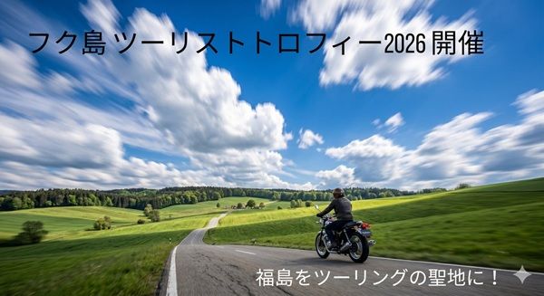 福島が舞台の新しいツーリングイベント「フク島TT」実現に向けたクラファンが開催中