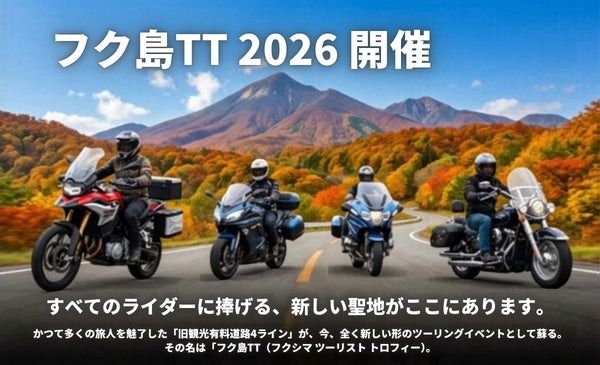 福島が舞台の新しいツーリングイベント「フク島TT」実現に向けたクラファンが開催中