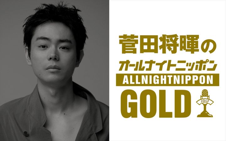 『菅田将暉のオールナイトニッポンGOLD』6月22日放送 （C）ニッポン放送 width=