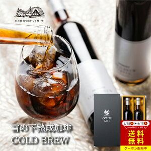 雪の下熟成珈琲コールドブリュー