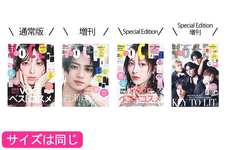 VOCE8月号は4種類あります！