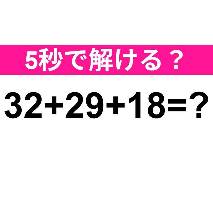 32+29+18=？