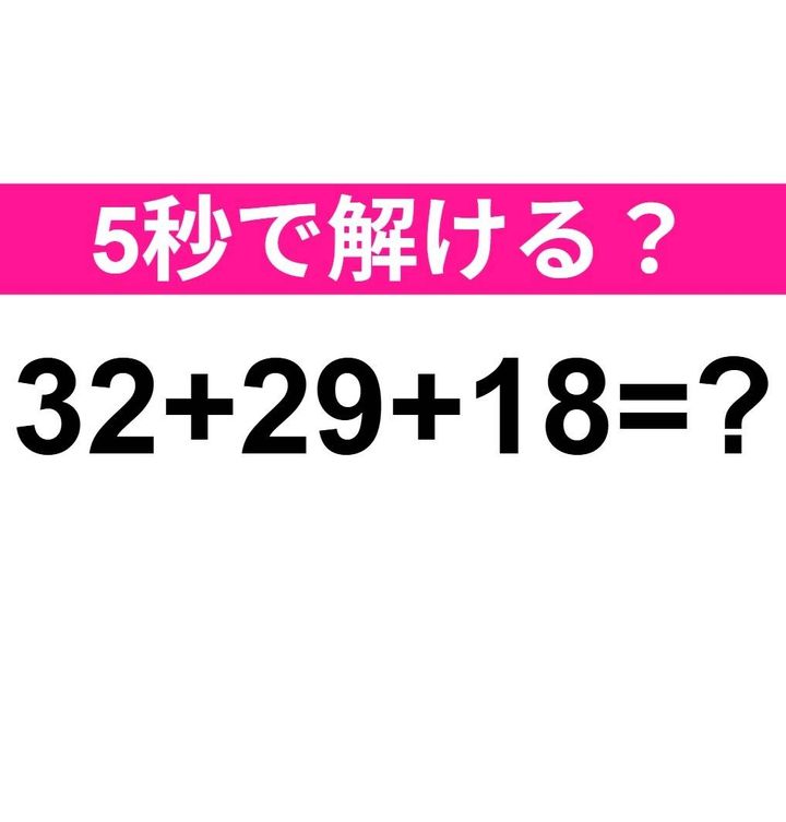 32+29+18=？