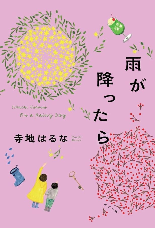 雨が降ったら 寺地はるな/ポプラ社