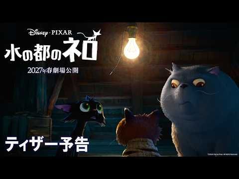 今度の主役は猫！ ディズニー＆ピクサーの長編で初めての試み『水の都のネロ』