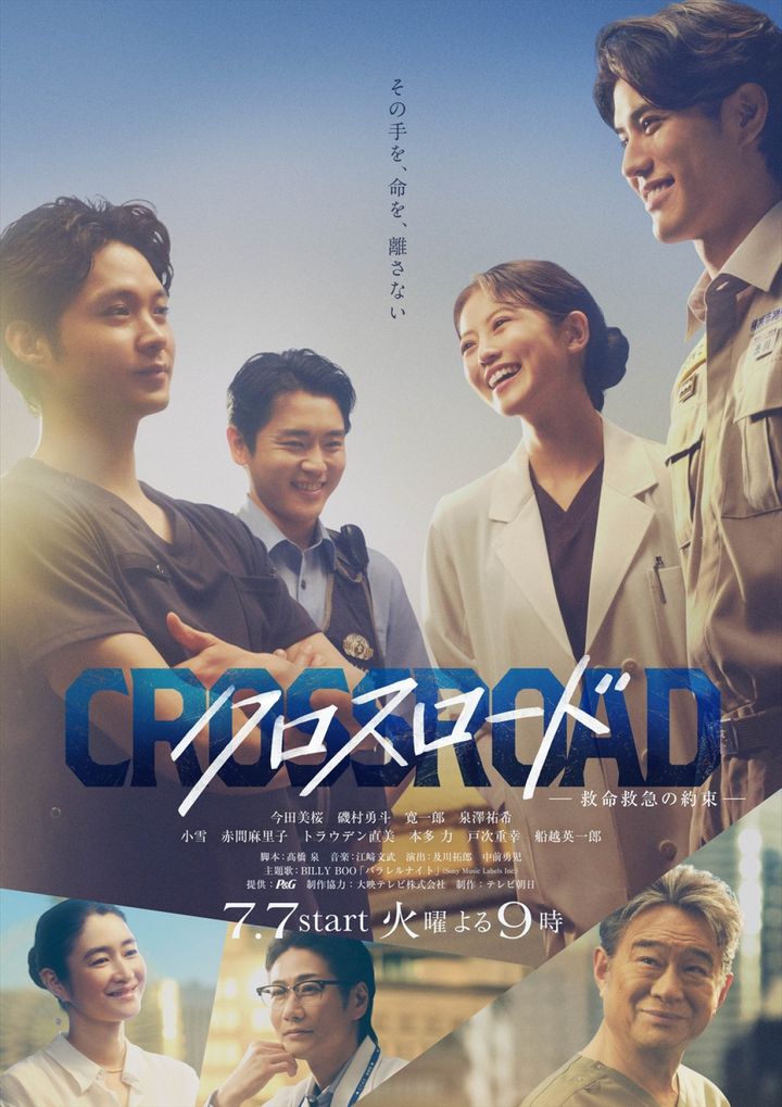 ドラマ『クロスロード ～救命救急の約束～』メインビジュアル （C）テレビ朝日 width=