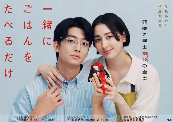 ドラマ『一緒にごはんをたべるだけ』メインビジュアル （C）「一緒にごはんをたべるだけ」製作委員会 width=