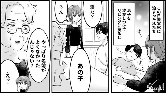 「男なのに変な名前よね…」義母に子どもの名前を罵られ、夫が反撃した話