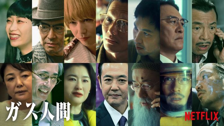 Netflixシリーズ『ガス人間』新キャスト陣 Netflixシリーズ『ガス人間』7月2日世界独占配信 width=