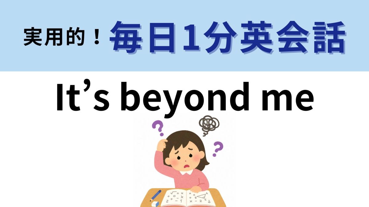 「It’s beyond me」の意味は？「それは私を超えている」ってどういう意味！？【1分英会話】 | TRILL【トリル】