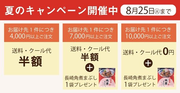 「長崎角煮まんじゅう」など販売する岩崎本舗が送料キャンペーン開催中！夏季限定品も