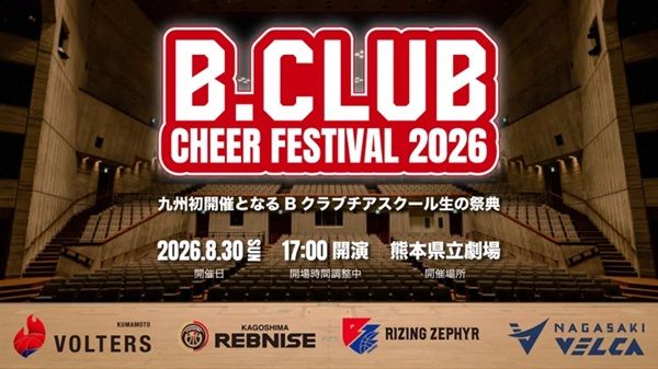 【熊本県熊本市】九州のB.LEAGUEに所属する4クラブが、チアスクール生が主役となるイベントを実施