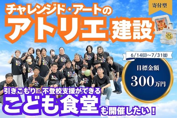 【福岡県宗像市】障がい児・者の自立支援と地域共生のための複合拠点開設に向け、クラファン実施中
