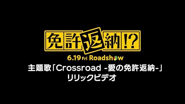 【写真を見る】『免許返納!?』主題歌「Crossroad‐愛の免許返納‐」カラオケ風リリックビデオ [c]2026「免許返納!?」製作委員会