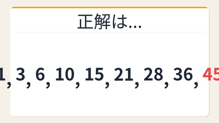 【数列クイズ】これ解けたら頭いい！三角数が隠れた美しい数列の解答画像